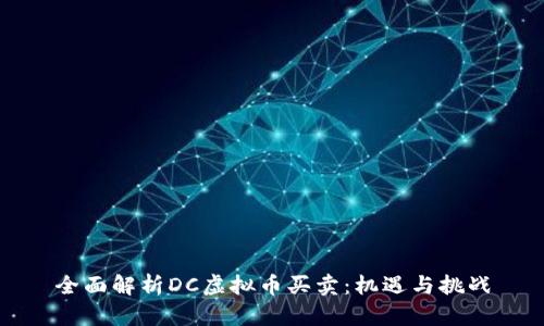 全面解析DC虚拟币买卖：机遇与挑战