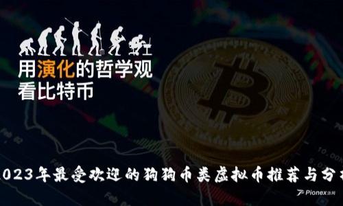 2023年最受欢迎的狗狗币类虚拟币推荐与分析