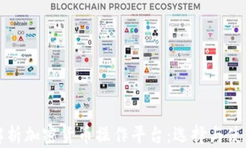 
全面解析加密货币操作平台：选择与使用指南