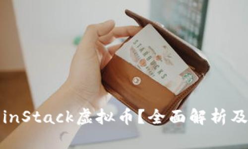 什么是CoinStack虚拟币？全面解析及投资策略