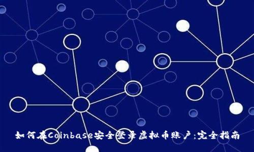 如何在Coinbase安全登录虚拟币账户：完全指南