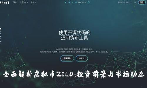 全面解析虚拟币ZILD：投资前景与市场动态