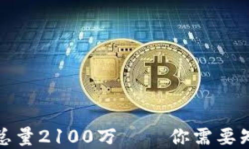 
加密货币总量2100万——你需要知道的一切