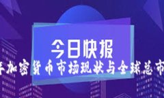 2023年加密货币市场现状与全球总市值分析