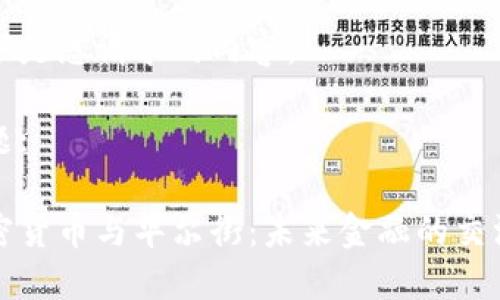 以下是您请求的内容：

标题:

加密货币与华尔街：未来金融的交汇点