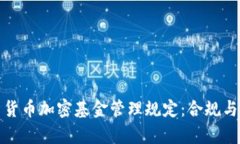 全面解析货币加密基金管理规定：合规与投资策