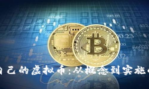 如何创建自己的虚拟币：从概念到实施的全面指南