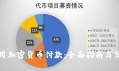 如何使用加密货币付款：全面指南与优势解析