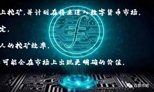 截至我最后的知识更新（2023年10月），派币（Pi Network）仍处于测试阶段，尚未在主流加密货币交易所上市，因此无法给出具体的市场价格。不过，需要注意的是，具体情况可能会有所变化。因此，建议实时查询相关加密货币信息网站以获取最新价格。

### 相关信息
1. **派币的基本概念**：派币是由Pi Network开发的一种加密货币，旨在让普通用户能够在移动设备上挖矿，并计划在将来进入数字货币市场。
  
2. **派币挖矿**：用户通过手机应用参与挖矿，虽然目前并不需要支付任何费用，但该币的价值尚不确定。

3. **社区与生态发展**：Pi Network非常注重社区建设，用户可以通过推荐和参与社区活动来提升个人的挖矿效率。

4. **未来可能的交易**：虽然目前没有实际交易价，但在未来，随着生态系统的发展和主网的推出，派币可能会在市场上出现更明确的价值。

如果你对此主题有兴趣，建议关注官方通讯和相关社区，以获取最新动态和信息。