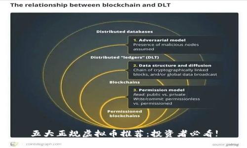 五大正规虚拟币推荐：投资者必看!