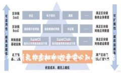 深入解析乾特虚拟币：投资前必知的几点要素