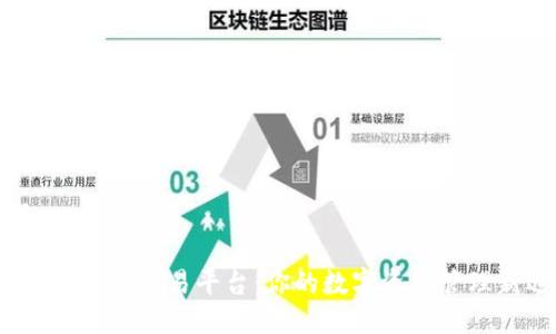 标题

KDAX虚拟币交易平台：你的数字资产管理新选择