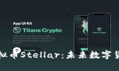 标题全面解析虚拟币Stellar：未来数字货币的领航