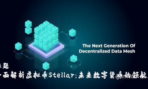 标题
全面解析虚拟币Stellar：未来数字货币的领航者