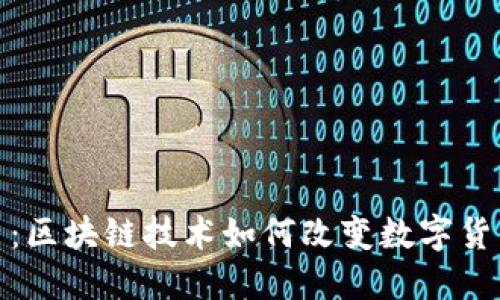 DATAC虚拟币：区块链技术如何改变数字货币投资的未来