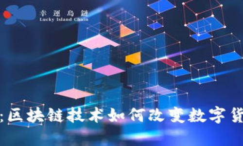 DATAC虚拟币：区块链技术如何改变数字货币投资的未来