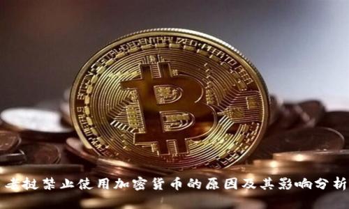 老挝禁止使用加密货币的原因及其影响分析