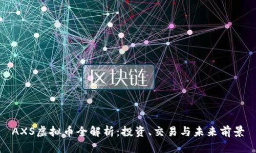 AXS虚拟币全解析：投资、交易与未来前景