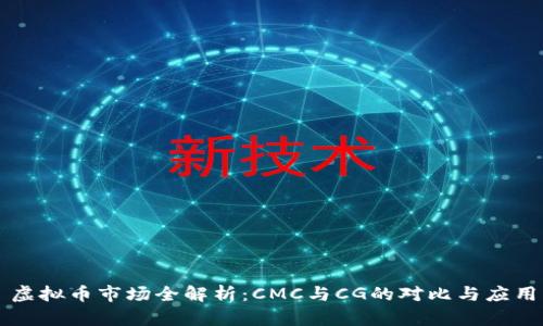 虚拟币市场全解析：CMC与CG的对比与应用