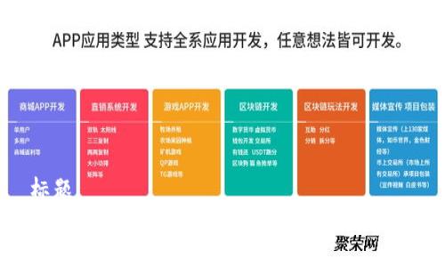 标题
2023年热门加密货币iOS平台全面解析