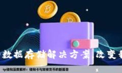 Arweave：革命性的数据存储解决方案，改变我们的