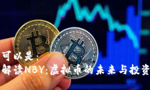 标题可以是：
深入解读NBY：虚拟币的未来与投资潜力