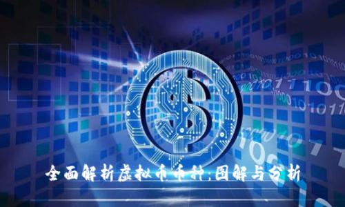 全面解析虚拟币币种：图解与分析