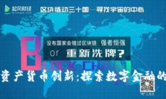 加密资产货币创新：探索数字金融的未来