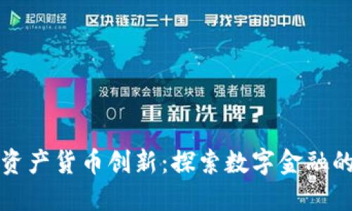 加密资产货币创新：探索数字金融的未来