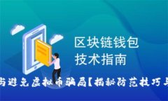 标题怎样识别与避免虚拟币骗局？揭秘防范技巧