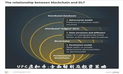 UPC虚拟币：全面解析及投资策略