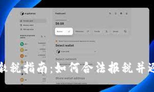 虚拟币缴税指南：如何合法报税并避免罚款