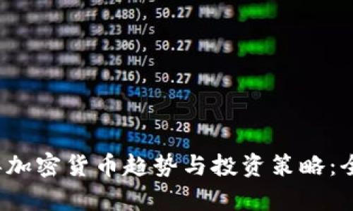 2023年加密货币趋势与投资策略：全面解析