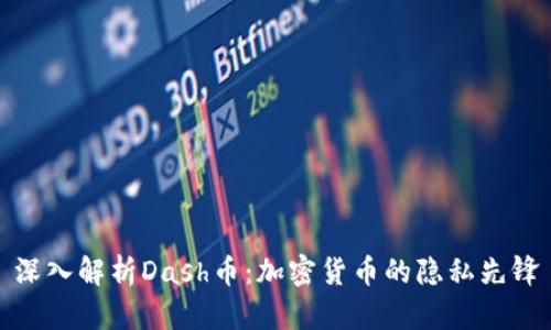 深入解析Dash币：加密货币的隐私先锋