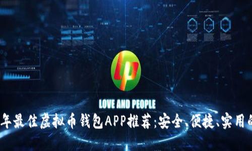 2023年最佳虚拟币钱包APP推荐：安全、便捷、实用的选择