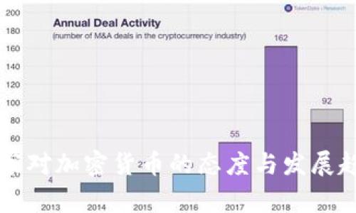 非洲国家对加密货币的态度与发展趋势分析