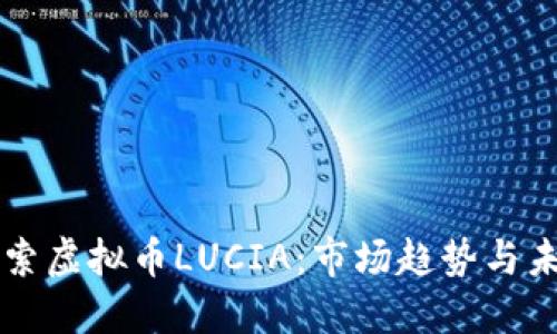 深入探索虚拟币LUCIA：市场趋势与未来展望