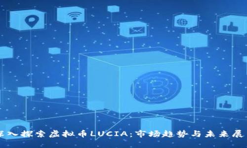 深入探索虚拟币LUCIA：市场趋势与未来展望