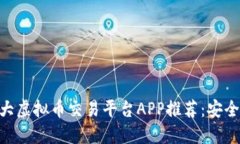 2023年十大虚拟币交易平台APP推荐：安全、方便、