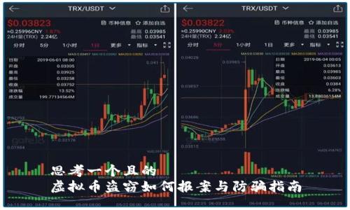 思考一个且的  
虚拟币盗窃如何报案与防骗指南