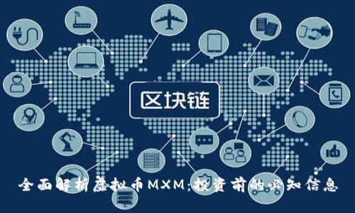 全面解析虚拟币MXM：投资前的必知信息