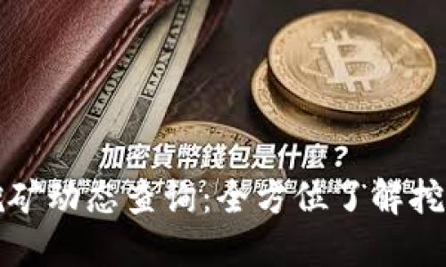 最新虚拟币挖矿动态查询：全方位了解挖矿趋势与技术