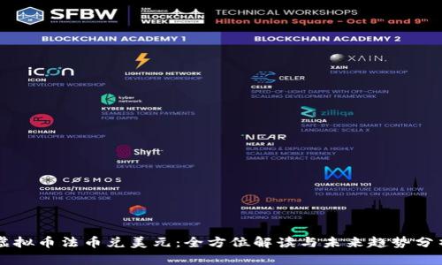 虚拟币法币兑美元：全方位解读与未来趋势分析