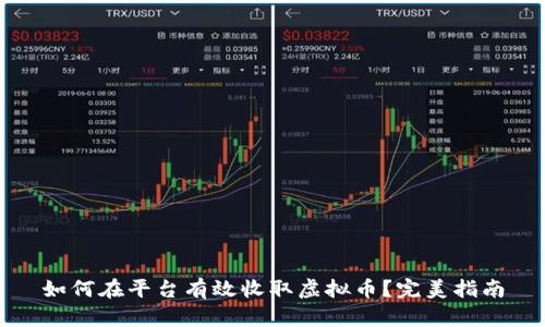 如何在平台有效收取虚拟币？完美指南