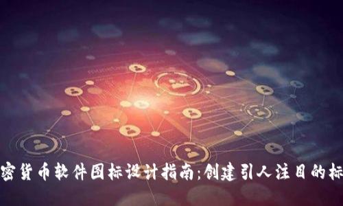 加密货币软件图标设计指南：创建引人注目的标识