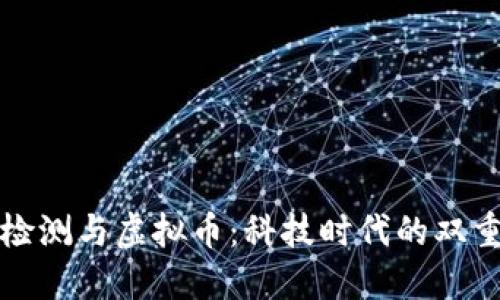 基因检测与虚拟币：科技时代的双重革新