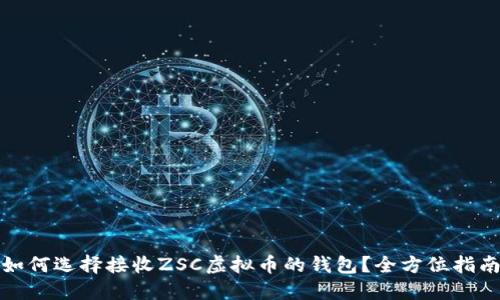 如何选择接收ZSC虚拟币的钱包？全方位指南