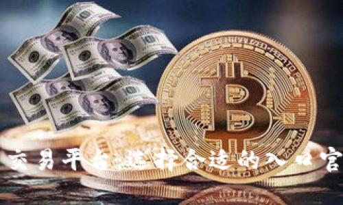 虚拟币交易平台：选择合适的入口官网指南