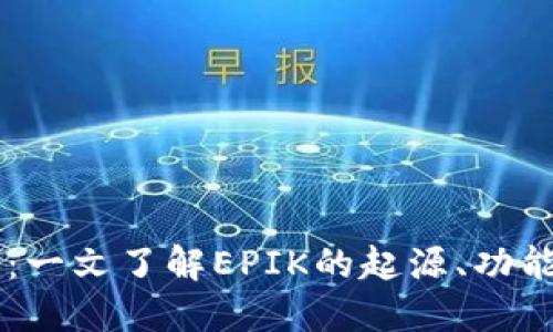 EPIK虚拟币：一文了解EPIK的起源、功能与未来发展