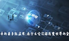 加密货币的杀手级应用：为什么它们能改变世界